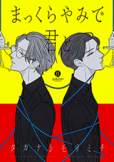 Makkurayami de Kimi to Manga