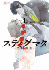 Stigmata - Seikon Sousa Manga