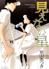 Mienai Hoshi Manga