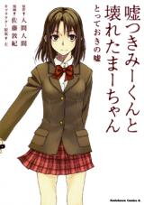 Usotsuki Mi-kun to Kowareta Ma-chan - Totteoki no Uso Manga