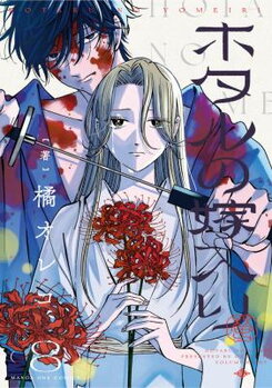 Hotaru no Yomeiri Manga
