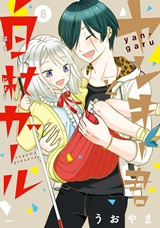 Yankee-kun to Hakujou Girl Manga