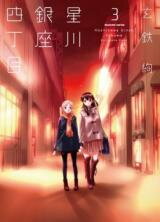 Hoshikawa Ginza Yonchoume Manga