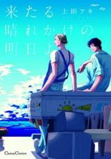 Kitaru Harekake no Ashita yo Manga