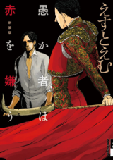 Orokamono wa Aka wo Kirau Manga