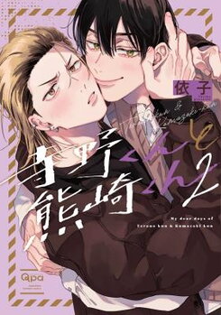 Terano-kun to Kumazaki-kun Manga
