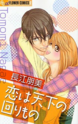 Koi wa Tenka no Mawarimono Manga