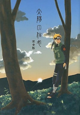 Naruto dj - Taiyou no Sumika Doujinshi