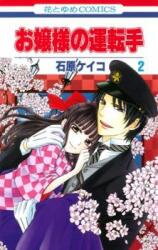 Ojou-sama no Untenshu Manga