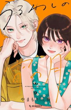 Uruwashi no Yoi no Tsuki Manga