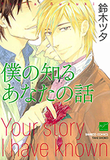 Boku no Shiru Anata no Hanashi Manga