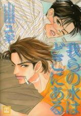 Warera no Mizu wa Doko ni Aru Manga