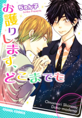 Omamorishimasu, Dokomademo Manga