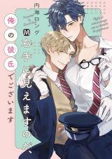 Migite ni Miemasu no ga, Ore no Kareshi de Gozaimasu Manga
