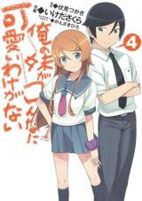 Ore no Imouto ga Konna ni Kawaii Wake ga Nai Manga