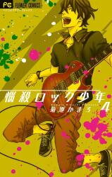 Nousatsu Rock Shounen Manga