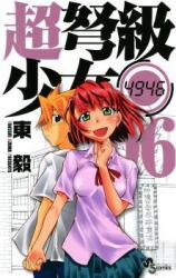 Chou Dokyuu Shoujo 4946 Manga