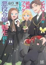 I Reincarnated into an Otome Game as a Villainess With Only Destruction Flags... (Novel) Novel