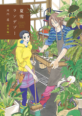Natsuyuki Rendezvous Manga