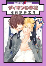 Zion no Koeda Manga