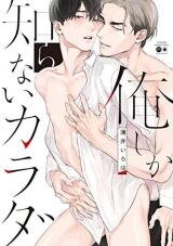 Oreshika Shiranai Karada Manga