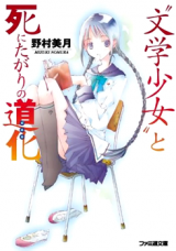 "Bungaku Shoujo" (Novel) Novel
