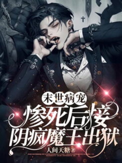 After Dying Tragically in the Apocalypse, She Bailed Out the Mad Corpse King from Prison Web Novel (CN)
