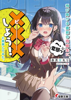 “Let’s Have S*x” My Proposal to My Classmate Just Before She Jumps Off (LN) Light Novel (JP)