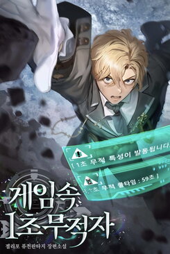 1 Second Invincibility in the Game Web Novel (KR)