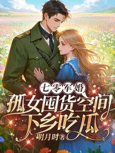 1970s Military Marriage Orphan Girl Hoards Supplies and Goes to the Countryside to Eat Melons Web Novel (CN)