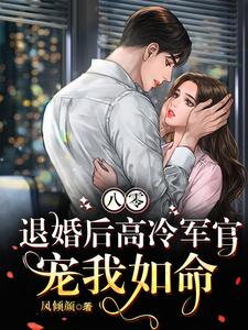 80s, After Breaking Off the Engagement, a Cold Military Officer Spoils Me Endlessly Web Novel (CN)