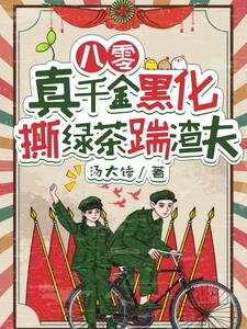 80s: The Real Daughter Turned Evil Tore Up the Green Tea and Kicked the Scumbag Husband Web Novel (CN)