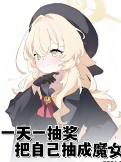 A Daily Lottery Turned Me into a Witch Web Novel (CN)