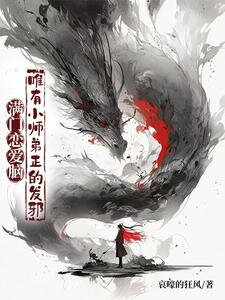 A Family of Hopeless Romantics, Except for the Evil Little Junior Brother Web Novel (CN)