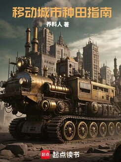 A Guide to Farming in a Mobile City Web Novel (CN)