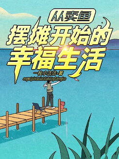 A Happy Life Web Novel (CN)
