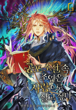 A Horror Novel’s Supporting Character Wants to Live as a Human Web Novel (KR)