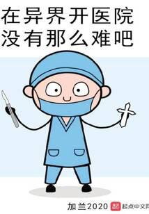 A Hospital in Another World? Web Novel (CN)