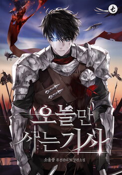 A Knight Who Eternally Regresses Web Novel (KR)