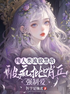 A Pure Human Exiled to the Black Tower Gets Forced Love from a Psychotic Sentinel Web Novel (CN)