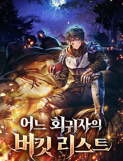 A Regressor’s Bucket List Web Novel (KR)