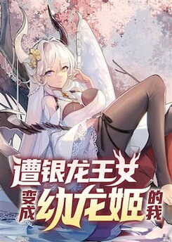 A Silver Dragon Queen Turned Me Into a Young Dragon Princess Web Novel (CN)