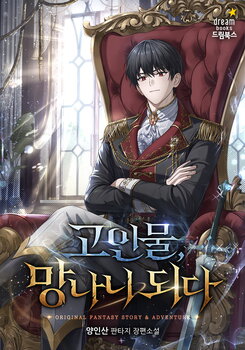 A Veteran Player Becomes a Troublemaker Web Novel (KR)