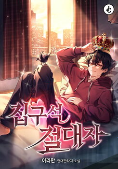 Absolute Dweller Web Novel (KR)