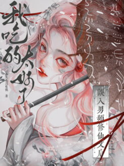 Accidentally Entering a Male-Oriented Cultivation Novel, I’m Eating Too Well Web Novel (CN)