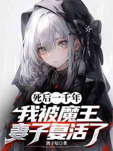 After a Thousand Years of Death, I Was Revived by My Demon King Wife Web Novel (CN)
