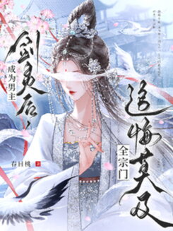 After Becoming the Male Lead’s Sword Spirit, the Whole Sect Regretted Everything Web Novel (CN)