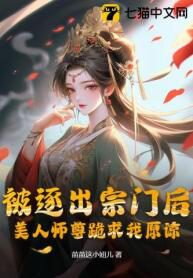 After Being Expelled from the Sect, My Beautiful Master Begged Me for Forgiveness Web Novel (CN)