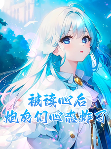 After Being Mind-Read, the Cannon Fodders’ Minds Exploded Web Novel (CN)
