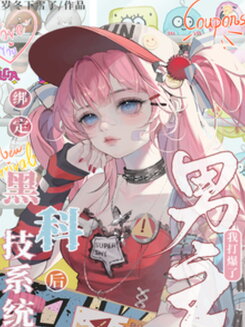 After Binding the Black Tech System, I Crushed the Male Lead Web Novel (CN)